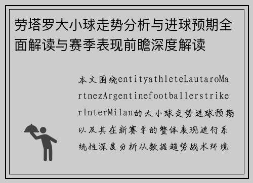 劳塔罗大小球走势分析与进球预期全面解读与赛季表现前瞻深度解读 劳塔罗大小球走势分析与进球预期全面解读与赛季表现前瞻深度解读