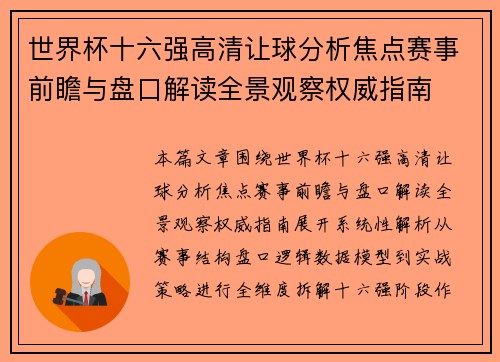 世界杯十六强高清让球分析焦点赛事前瞻与盘口解读全景观察权威指南