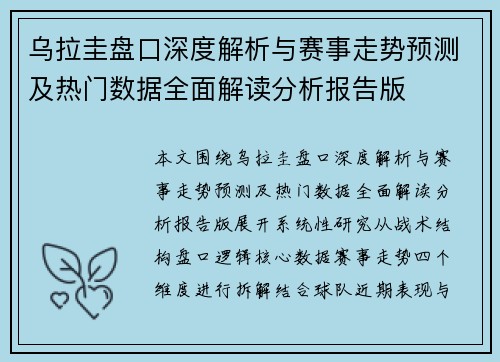 乌拉圭盘口深度解析与赛事走势预测及热门数据全面解读分析报告版 乌拉圭盘口深度解析与赛事走势预测及热门数据全面解读分析报告版