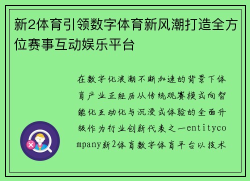 新2体育引领数字体育新风潮打造全方位赛事互动娱乐平台 新2体育引领数字体育新风潮打造全方位赛事互动娱乐平台
