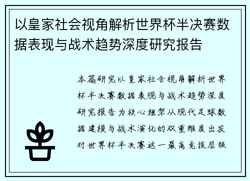 以皇家社会视角解析世界杯半决赛数据表现与战术趋势深度研究报告 以皇家社会视角解析世界杯半决赛数据表现与战术趋势深度研究报告