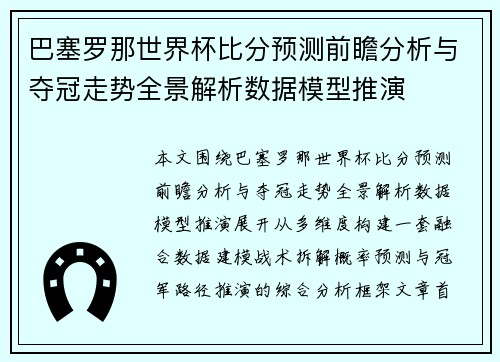 巴塞罗那世界杯比分预测前瞻分析与夺冠走势全景解析数据模型推演 巴塞罗那世界杯比分预测前瞻分析与夺冠走势全景解析数据模型推演
