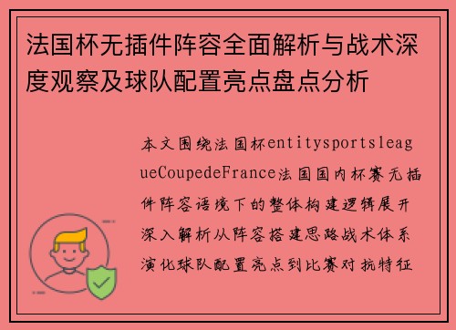 法国杯无插件阵容全面解析与战术深度观察及球队配置亮点盘点分析 法国杯无插件阵容全面解析与战术深度观察及球队配置亮点盘点分析