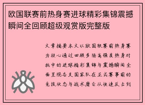 欧国联赛前热身赛进球精彩集锦震撼瞬间全回顾超级观赏版完整版 欧国联赛前热身赛进球精彩集锦震撼瞬间全回顾超级观赏版完整版