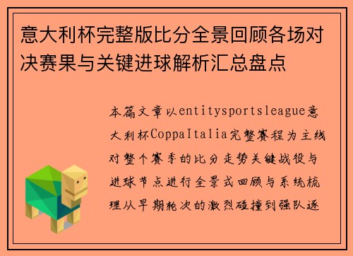 意大利杯完整版比分全景回顾各场对决赛果与关键进球解析汇总盘点