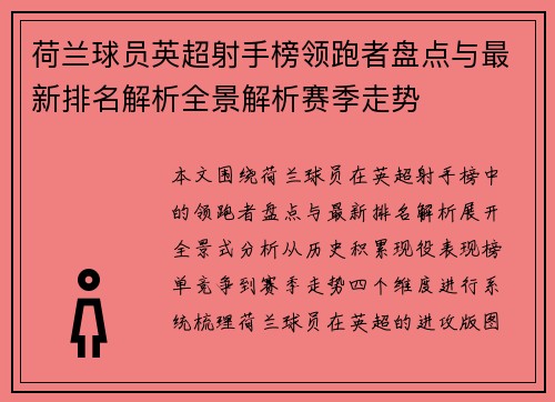 荷兰球员英超射手榜领跑者盘点与最新排名解析全景解析赛季走势 荷兰球员英超射手榜领跑者盘点与最新排名解析全景解析赛季走势