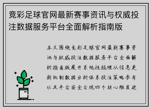 竞彩足球官网最新赛事资讯与权威投注数据服务平台全面解析指南版 竞彩足球官网最新赛事资讯与权威投注数据服务平台全面解析指南版