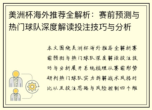 美洲杯海外推荐全解析:赛前预测与热门球队深度解读投注技巧与分析 美洲杯海外推荐全解析:赛前预测与热门球队深度解读投注技巧与分析