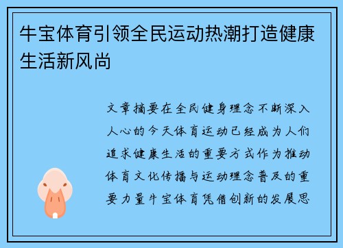 牛宝体育引领全民运动热潮打造健康生活新风尚