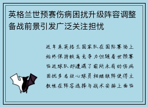 英格兰世预赛伤病困扰升级阵容调整备战前景引发广泛关注担忧 英格兰世预赛伤病困扰升级阵容调整备战前景引发广泛关注担忧