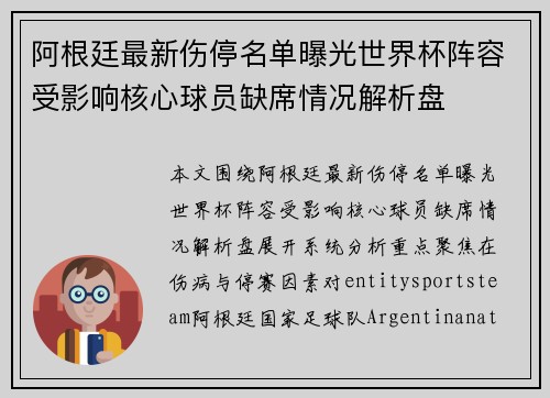 阿根廷最新伤停名单曝光世界杯阵容受影响核心球员缺席情况解析盘 阿根廷最新伤停名单曝光世界杯阵容受影响核心球员缺席情况解析盘