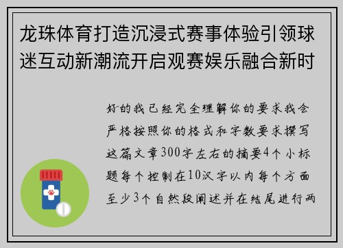 龙珠体育打造沉浸式赛事体验引领球迷互动新潮流开启观赛娱乐融合新时代 龙珠体育打造沉浸式赛事体验引领球迷互动新潮流开启观赛娱乐融合新时代