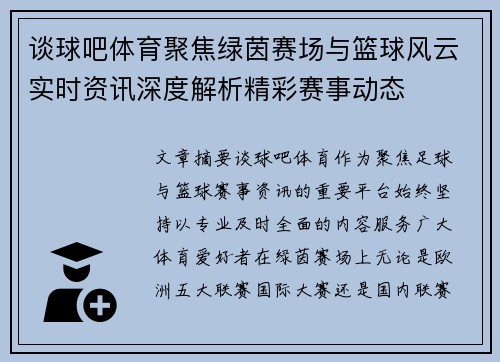 谈球吧体育聚焦绿茵赛场与篮球风云实时资讯深度解析精彩赛事动态 谈球吧体育聚焦绿茵赛场与篮球风云实时资讯深度解析精彩赛事动态