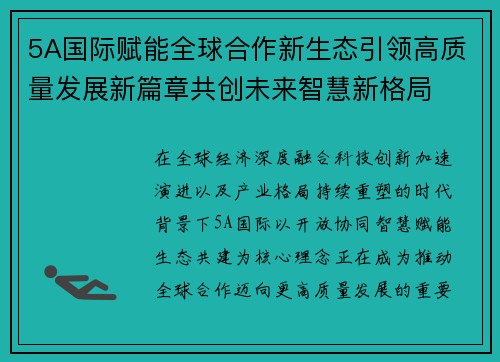 5A国际赋能全球合作新生态引领高质量发展新篇章共创未来智慧新格局 5A国际赋能全球合作新生态引领高质量发展新篇章共创未来智慧新格局