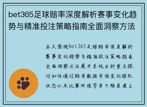 bet365足球赔率深度解析赛事变化趋势与精准投注策略指南全面洞察方法