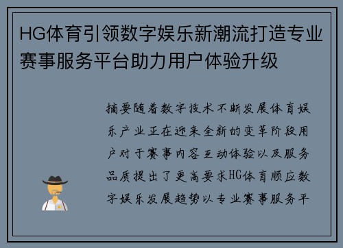 HG体育引领数字娱乐新潮流打造专业赛事服务平台助力用户体验升级 HG体育引领数字娱乐新潮流打造专业赛事服务平台助力用户体验升级