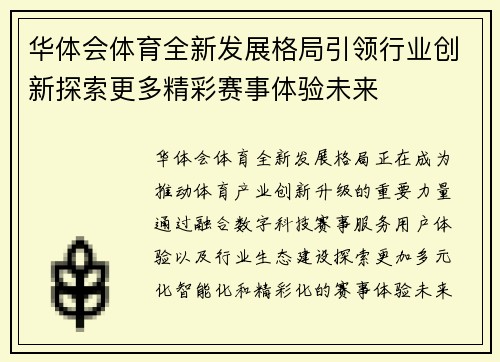 华体会体育全新发展格局引领行业创新探索更多精彩赛事体验未来