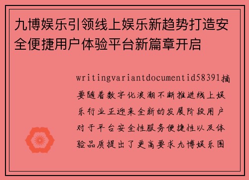 九博娱乐引领线上娱乐新趋势打造安全便捷用户体验平台新篇章开启
