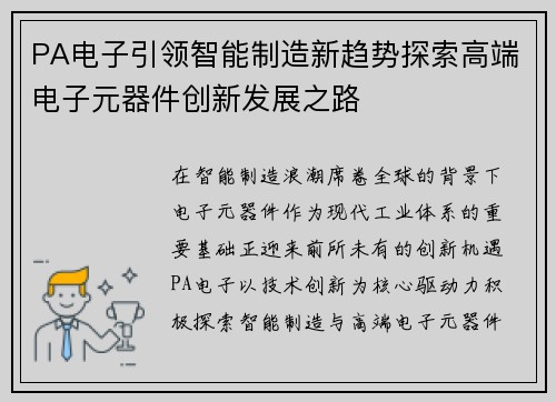 PA电子引领智能制造新趋势探索高端电子元器件创新发展之路