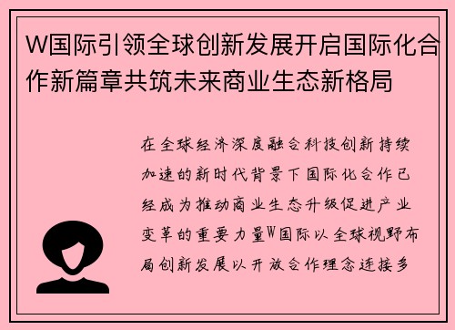 W国际引领全球创新发展开启国际化合作新篇章共筑未来商业生态新格局