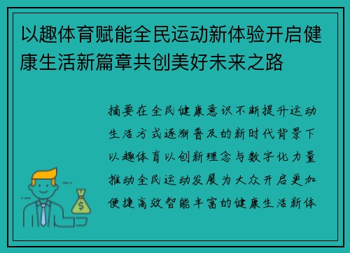 以趣体育赋能全民运动新体验开启健康生活新篇章共创美好未来之路