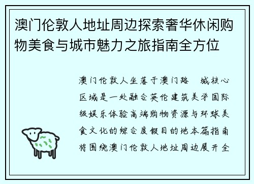 澳门伦敦人地址周边探索奢华休闲购物美食与城市魅力之旅指南全方位