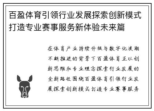 百盈体育引领行业发展探索创新模式打造专业赛事服务新体验未来篇