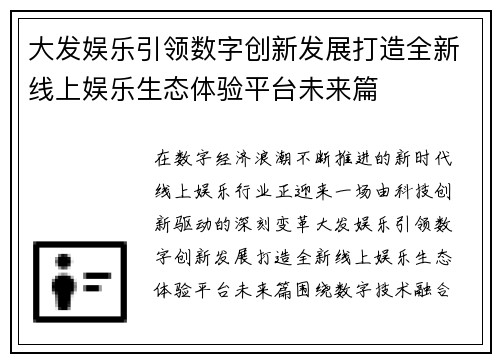 大发娱乐引领数字创新发展打造全新线上娱乐生态体验平台未来篇