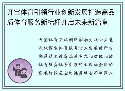 开宝体育引领行业创新发展打造高品质体育服务新标杆开启未来新篇章
