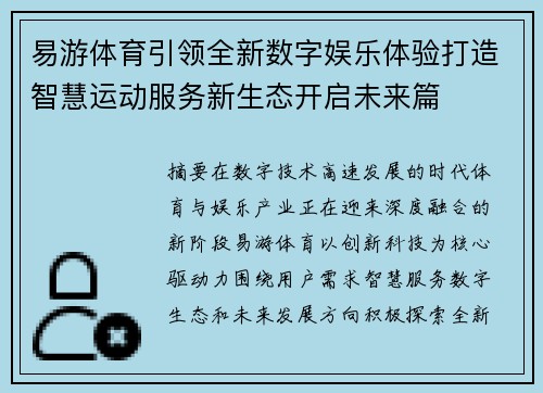 易游体育引领全新数字娱乐体验打造智慧运动服务新生态开启未来篇