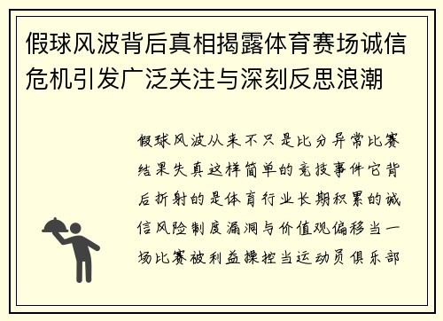 假球风波背后真相揭露体育赛场诚信危机引发广泛关注与深刻反思浪潮