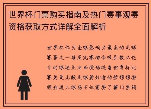 世界杯门票购买指南及热门赛事观赛资格获取方式详解全面解析