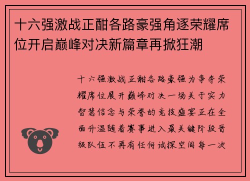 十六强激战正酣各路豪强角逐荣耀席位开启巅峰对决新篇章再掀狂潮