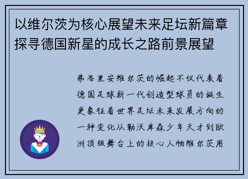 以维尔茨为核心展望未来足坛新篇章探寻德国新星的成长之路前景展望