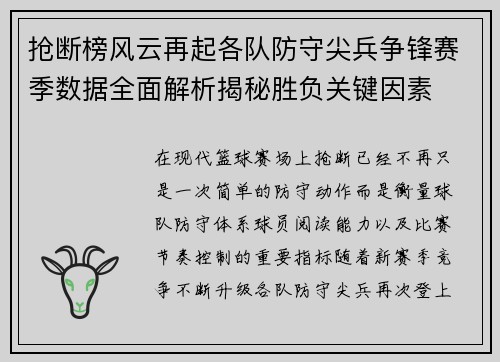 抢断榜风云再起各队防守尖兵争锋赛季数据全面解析揭秘胜负关键因素