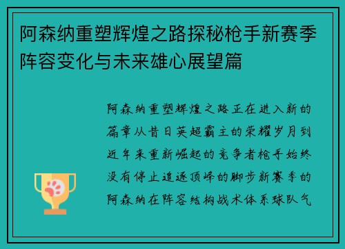 阿森纳重塑辉煌之路探秘枪手新赛季阵容变化与未来雄心展望篇 阿森纳重塑辉煌之路探秘枪手新赛季阵容变化与未来雄心展望篇
