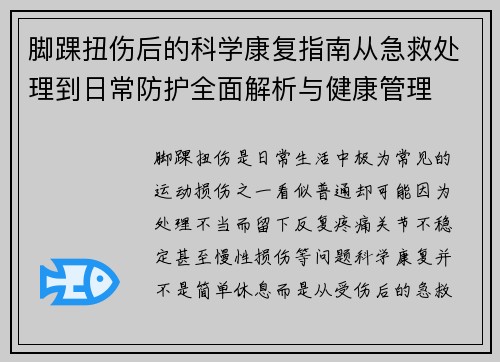 脚踝扭伤后的科学康复指南从急救处理到日常防护全面解析与健康管理