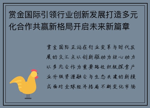 赏金国际引领行业创新发展打造多元化合作共赢新格局开启未来新篇章