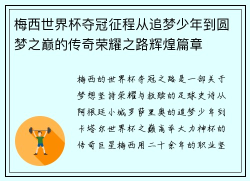梅西世界杯夺冠征程从追梦少年到圆梦之巅的传奇荣耀之路辉煌篇章