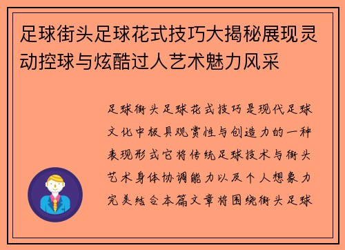 足球街头足球花式技巧大揭秘展现灵动控球与炫酷过人艺术魅力风采