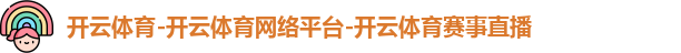 开云体育